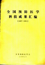 全国预防医学科技成虹汇编  1987-1991