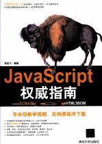 JavaScript权威指南  ECMAScript5+HTML5DOM+HTML5BOM