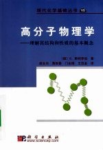 高分子物理学  理解其结构和性质的基本概念