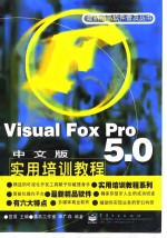 Visual FoxPro 5.0中文版实用培训教程