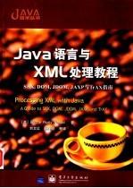 Java语言与XML处理教程 SAX， DOM， JDOM， JAXP与TrAX指南