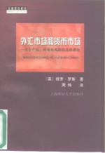 外汇市场和货币市场  关于产品、应用及风险的进阶指南