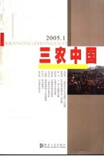 三农中国  2005.2  总第6辑