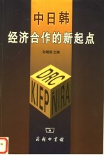 中日韩经济合作的新起点