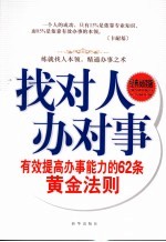 找对人办对事  有效提高办事能力的62条黄金法则  经典阅读版