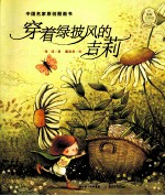 中国名家原创图画书  穿着绿披风的吉莉