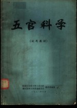 五官科学  试用教材