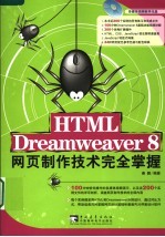 HTML DREAMWEAVER 8网页制作技术完全掌握