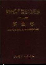 黔南布依族苗族自治州志  第5卷  商业志