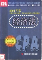 2004年度注册会计师全国统一考试应试指导及全真模拟测试  经济法