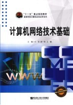 计算机网络技术基础