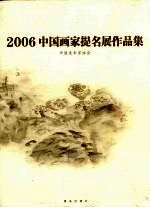 2006中国画家提名展作品集