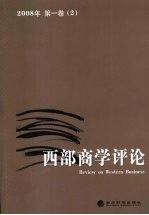 西部商学评论  2008年第1卷（2）