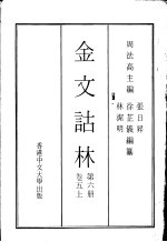 金文诂林  第6册  卷5  上