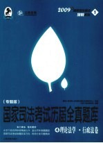 国家司法考试历届全真题库  专题版  4  理论法学·行政法卷