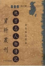 地方志人物传记资料丛刊  华东卷  上  36