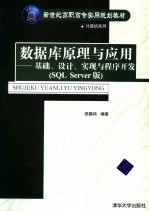 数据库原理与应用 基础、设计、实现与程序开发 SQL Server版