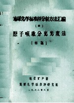 地球化学标准样分析方法汇编  4  原子吸收分光光度法（初稿）