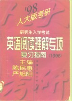 研究生入学考试英语阅读理解专项复习指南  1998