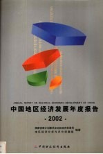 中国地区经济发展年度报告  2002