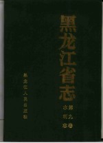 黑龙江省志  第9卷  水利志