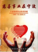 慈善事业在宁波  宁波慈善事业新闻特辑  1997.10-2000.09