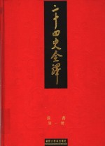 二十四史全译  汉书  第1册