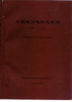 中国地方志论文索引  1981-1995