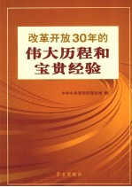 改革开放30年的伟大历程和宝贵经验