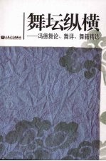 舞坛纵横  冯德舞论、舞评、舞籍精选