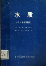 水质  学习参考材料