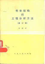 壳体结构的工程分析方法  弹性地基梁比拟法  修订版