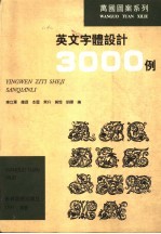 英文字体设计3000例