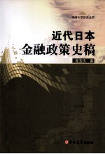 近代日本金融政策史稿