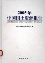 2005年中国国土资源报告