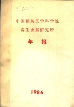 中国预防医学科学院寄生虫病研究所年报  1986