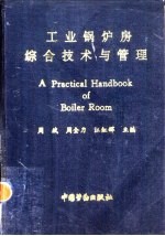 工业锅炉房综合技术与管理