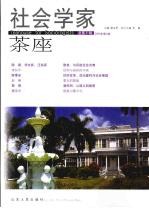 社会学家茶座  2009.2  总第31辑