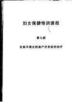 妇女保健培训课程  第7册  妊娠早期自然流产并发症的治疗