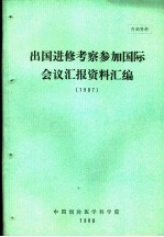 出国进修考察参加国际会议汇报资料汇编  1987