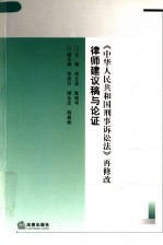 《中华人民共和国刑事诉讼法》再修改律师建议稿与论证