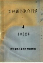 1982年馆藏新书联合目录  4