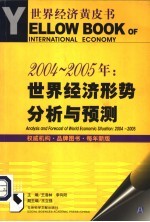 2004-2005年：世界经济形势分析与预测