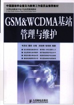 GSM&WCDMA基站管理与维护