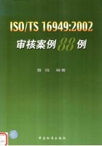 ISO/TS 16949：2002审核案例88例