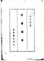 曾文正公全集  仿古字版