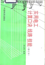 实用电工计算口诀、线路、技能