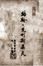 约翰·克利斯朵夫  第1册