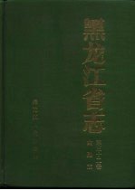 黑龙江省志  第32卷  金融志