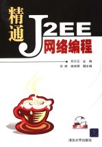 精通J2EE网络编程